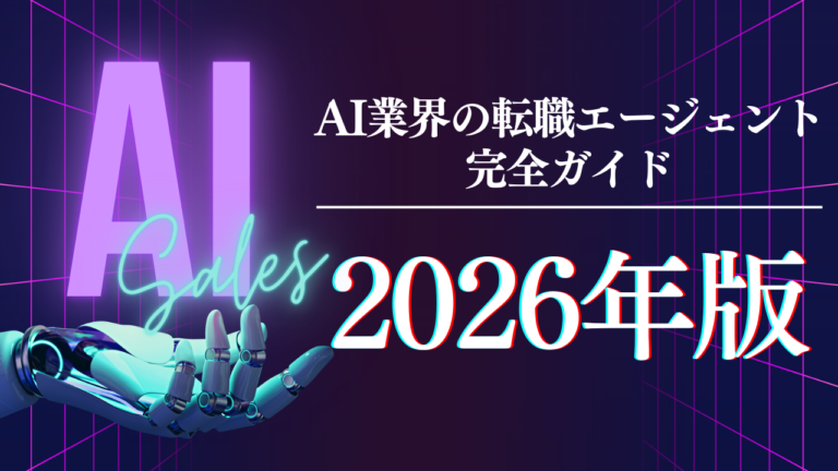 セールスノウハウ 1 | Smacie株式会社 AI業界に強い転職エージェントの選び方と目的別の分析ガイド
