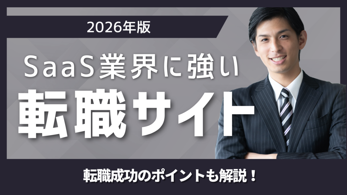 SaaS業界転職ガイド｜職種別キャリア層別に違いを解説するSmacieのナレッジ記事