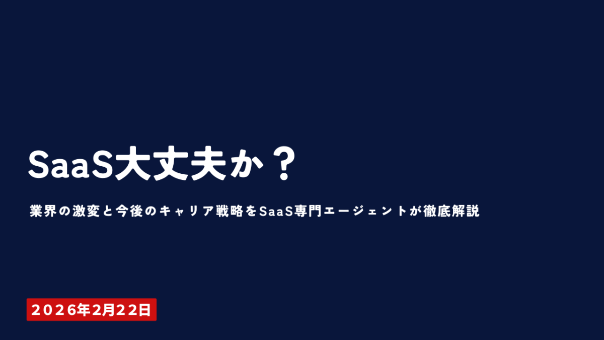 2026年のSaaS業界の変化とキャリア戦略を解説するSmacieナレッジ記事のバナー画像