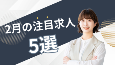 2月の注目求人を公開しました