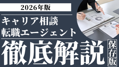 【2026年版】キャリア相談と転職エージェントの違い・目的別おすすめサービスを徹底解説