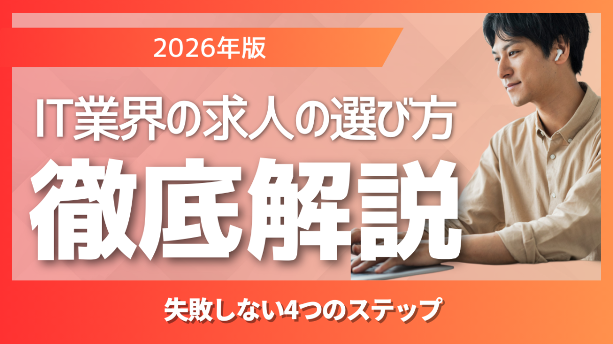 IT業界の求人の選び方と4ステップビジネスモデルトレンドチェックガイド2026