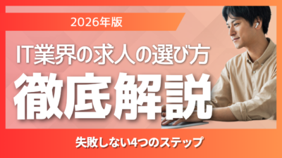 【2026年版】IT業界の求人の選び方｜企業形態・トレンド・チェックリストで失敗しない4ステップ