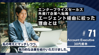 30代・外資転職の事例｜エンタープライズセールスとして外資IT企業へ。エージェント経由に絞った理由とは？