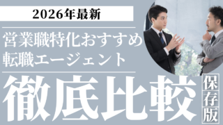 営業職特化の転職エージェントおすすめ比較|営業スタイル別・業界別に選び方も解説