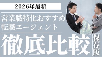 【2026年】営業職特化おすすめ転職エージェント比較｜専門家が厳選