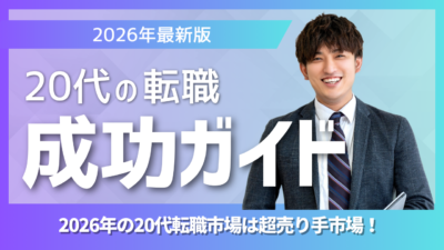 【2026年版】20代の転職を成功させる完全ガイド｜市場トレンド・年齢別戦略・おすすめエージェント