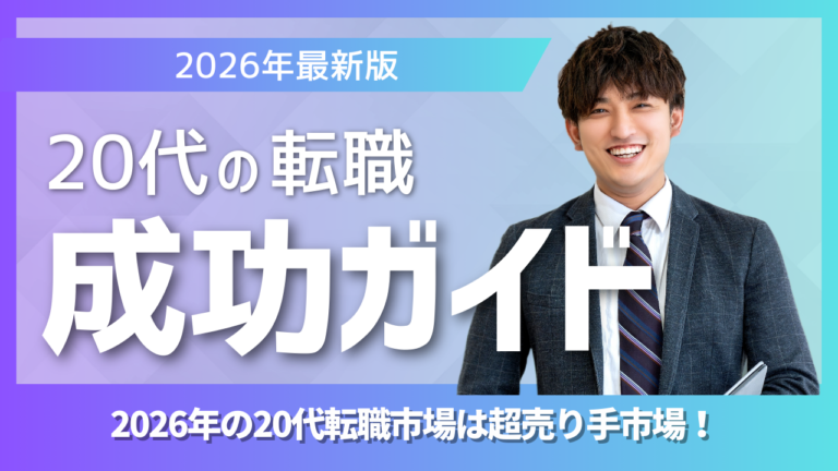 20代転職の成功ポイントとキャリア戦略を解説する記事バナー画像