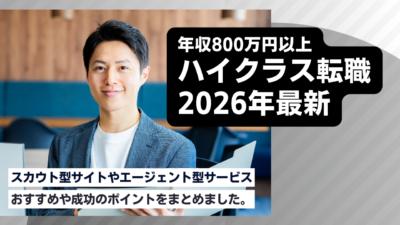 【2026年版】ハイクラス転職の進め方とおすすめサービス｜成功のポイントを徹底解説