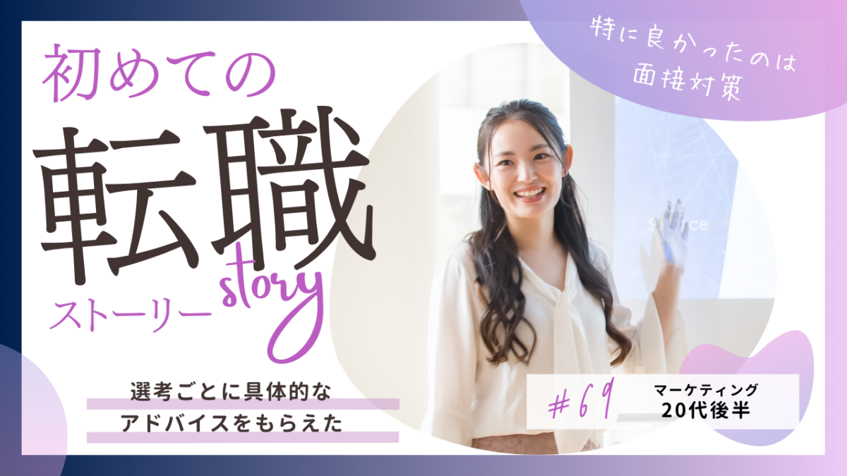 20代・初転職の事例｜「信頼できる友人からの紹介。安心して相談できると思った」