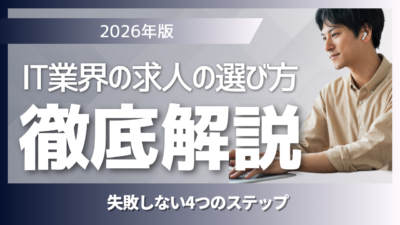 【2026年版】IT業界の求人の選び方｜企業形態・トレンド・チェックリストで失敗しない4ステップ