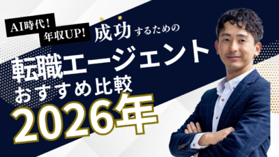 【2026年最新】転職エージェントおすすめ比較｜目的・年代・業界別に厳選ガイド