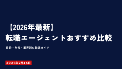 【2026年最新】転職エージェントおすすめ比較｜目的・年代・業界別に厳選ガイド