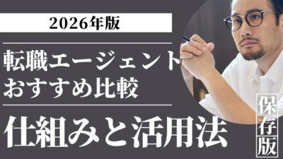 【2026年最新版】転職エージェントは使うべき？おすすめ比較と仕組みを徹底解説