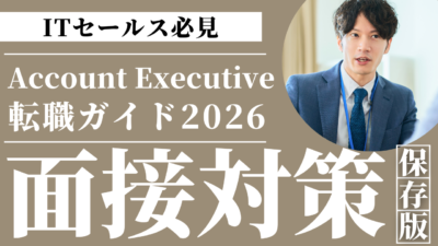 【2026年版】Account Executive転職完全ガイド｜市場動向・年収・スキル・選考対策を徹底解説