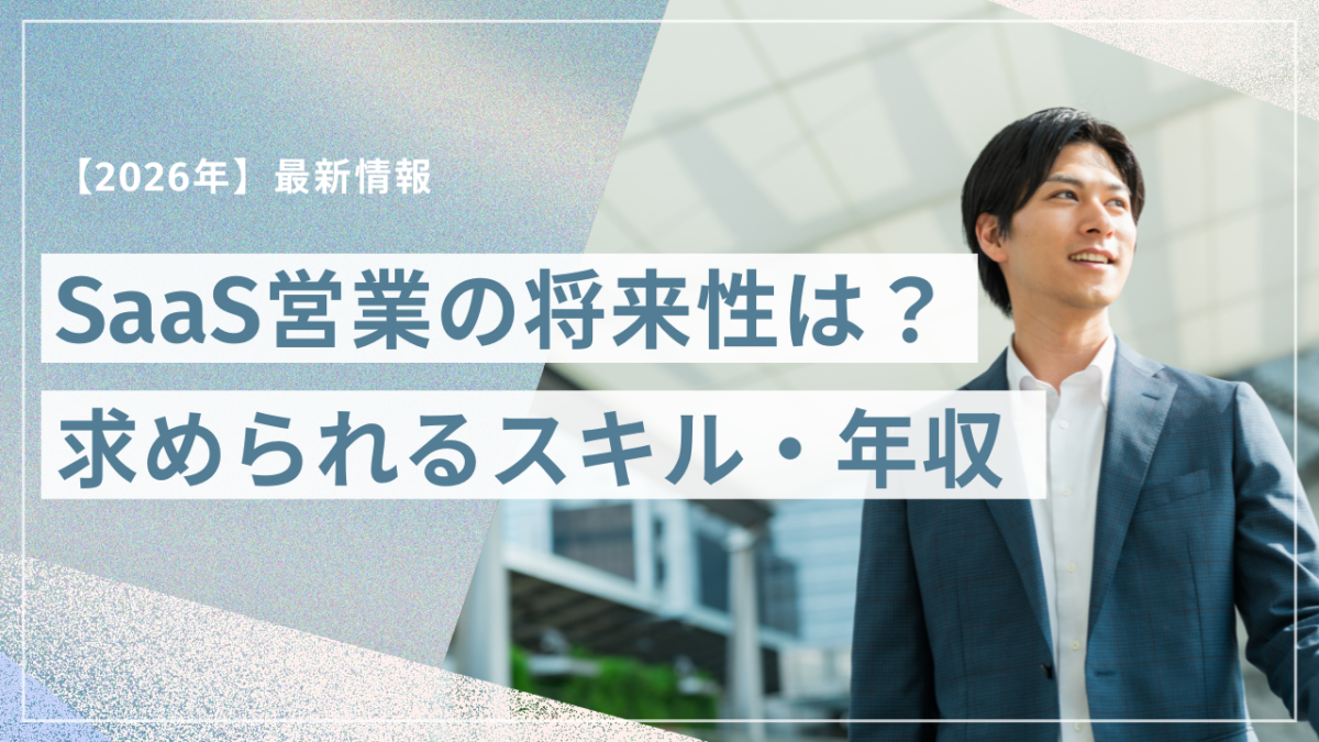 SaaS営業の将来性はあるキャリアの変化求められるスキル年収をわかりやすく解説 | Smacie SaaS営業の将来性を解説する記事のアイキャッチ画像オフィス街で前を見据えるビジネスパーソンとSaaS営業の将来性は 求められるスキル年収2026年最新情報のタイトルを掲載市場動向やAI時代に求められるスキル年収相場キャリアパスについて解説します