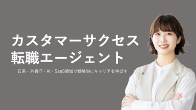 カスタマーサクセス転職に強いエージェント完全ガイド｜特化型から大手まで徹底比較