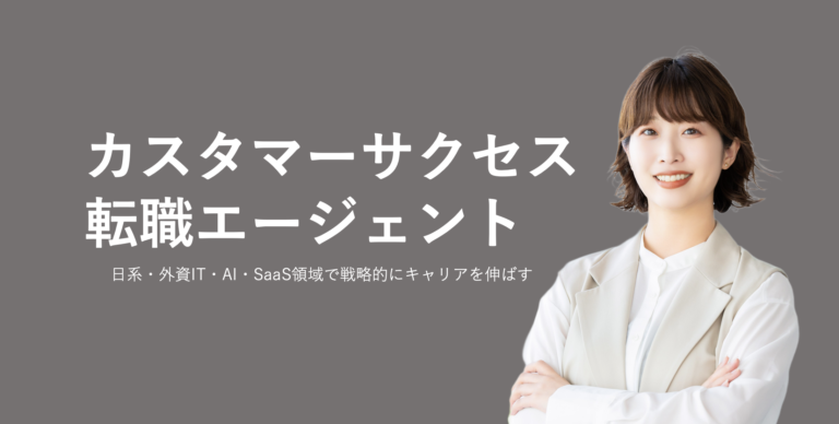 カスタマーサクセス向け転職エージェント比較と選び方を解説する記事バナー画像