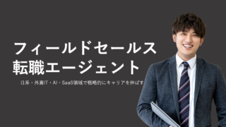 フィールドセールス特化の転職エージェントおすすめ比較|選び方と成功事例