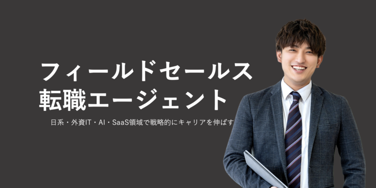 スクリーンショット 20260307 183746 | Smacie株式会社 フィールドセールス向け転職エージェント比較ガイドのアイキャッチ画像