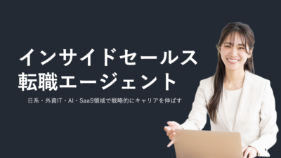 インサイドセールス特化の転職エージェントを徹底比較｜失敗しない選び方とおすすめ