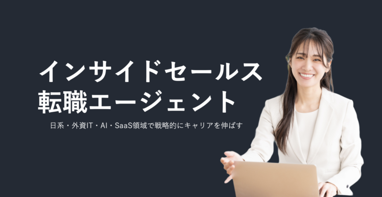 インサイドセールスのキャリア形成と転職エージェント活用ガイドのアイキャッチ画像