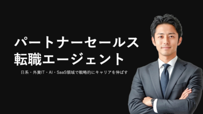 パートナーセールス転職に強いエージェントの選び方と活用法 完全ガイド