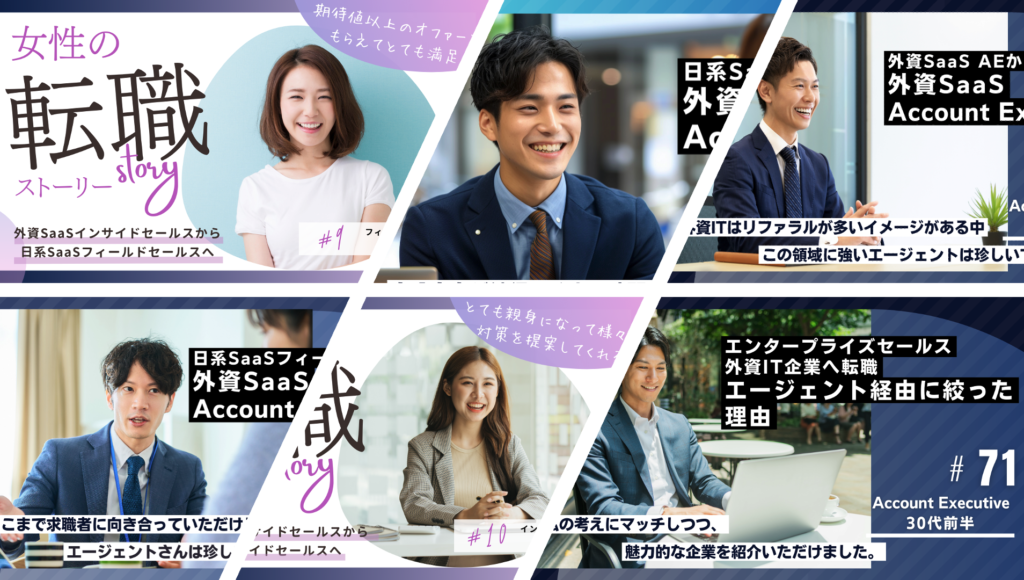 ITセールス転職の成功事例一覧外資SaaS日系SaaSエンタープライズ営業