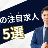 3月の注目求人を公開しました