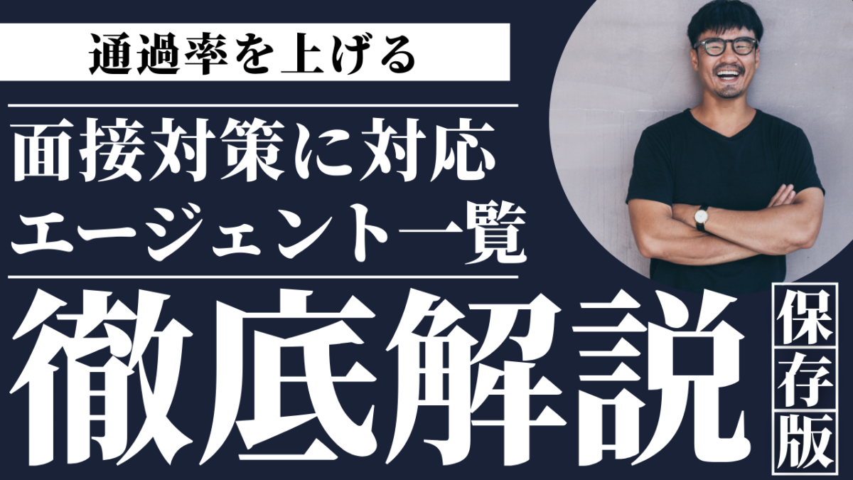 転職エージェントと連携して面接対策を進める様子を示すイメージ画像