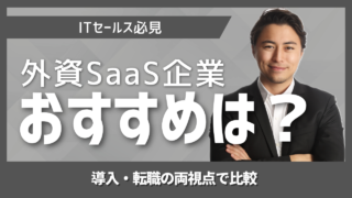 外資SaaSおすすめ企業をカテゴリー別に徹底解説|導入・転職の両視点で比較