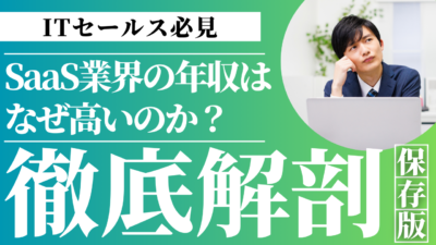 SaaS業界の年収はなぜ高い？職種別の相場と年収アップを実現する方法