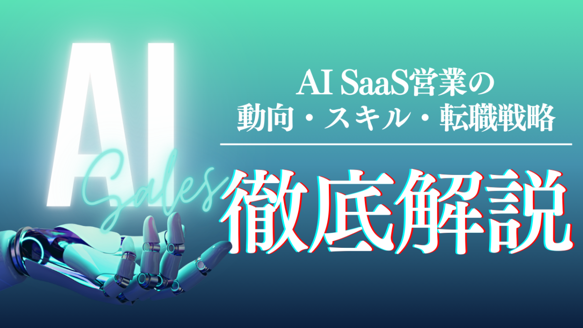 セールスノウハウ 1 | Smacie株式会社 AI SaaS営業のキャリア戦略と市場動向を解説するガイド