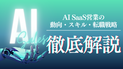 AI SaaS営業の最前線 — 市場動向・必須スキル・キャリア戦略を徹底解説