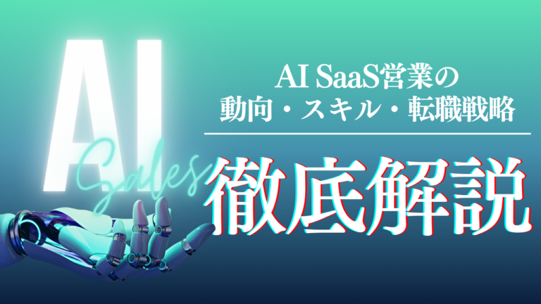AI SaaS営業のキャリア戦略と市場動向を解説するガイド