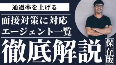面接対策に強い転職エージェントの選び方と活用法｜通過率を上げるコツ