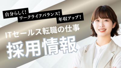 Smacieで働く｜ITセールス転職に特化したエージェントの採用情報・仕事内容・カルチャー