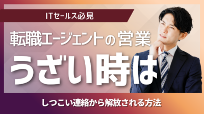転職エージェントの営業がうざい理由と対処法｜しつこい連絡から解放される方法