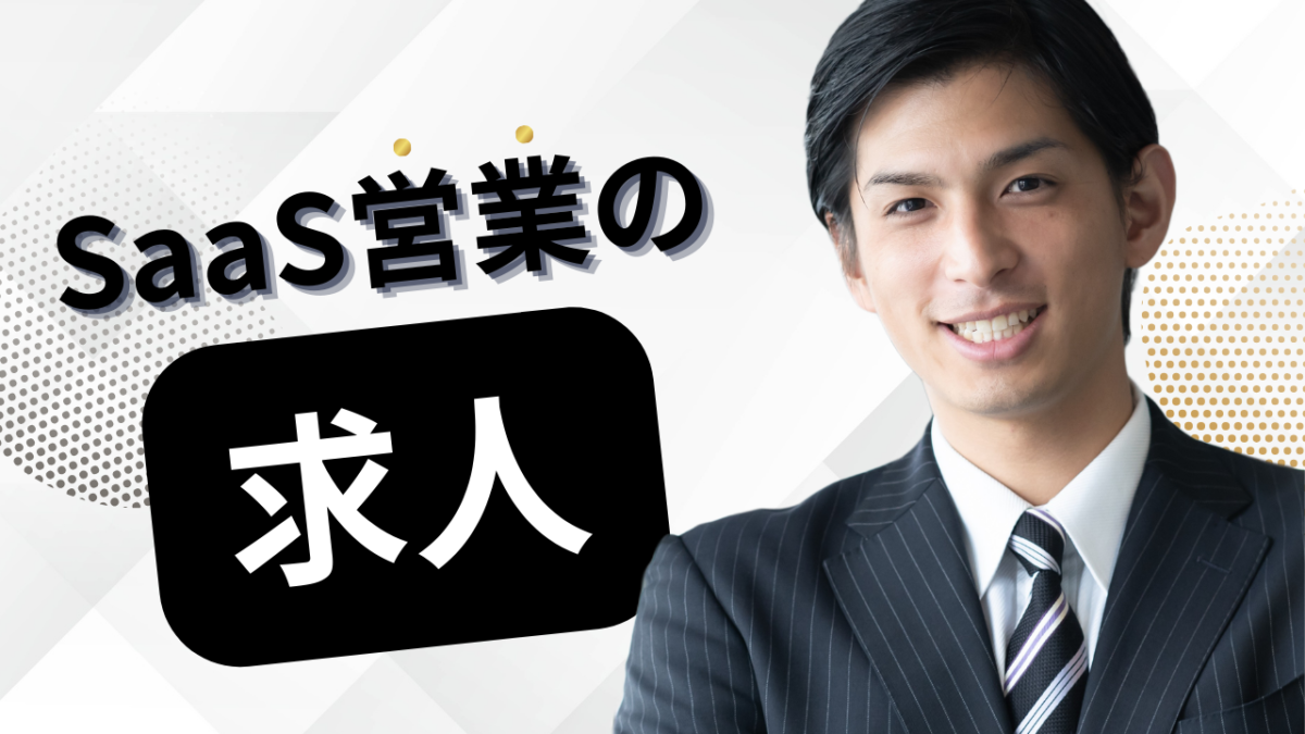 セールスノウハウ 1 | Smacie株式会社 SaaS営業の求人探しガイド|転職市場求人の探し方キャリア戦略を解説