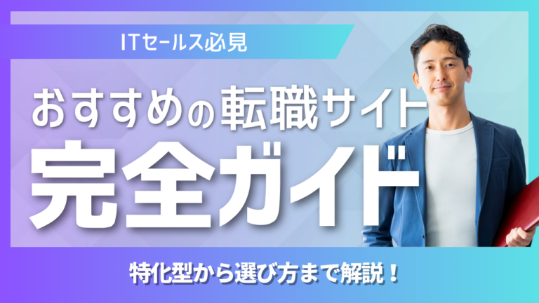 セールスノウハウ | Smacie株式会社 ITセールス向け求人サイト徹底ガイド|転職方法エージェント比較年収アップ戦略を解説するアイキャッチ画像