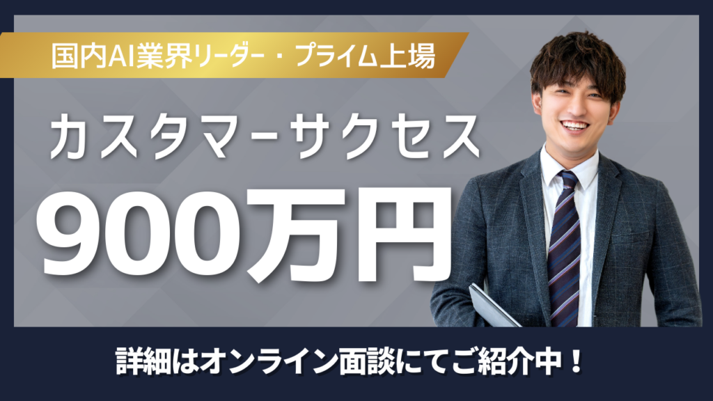 国内AI業界リーダープライム上場企業のカスタマーサクセス年収900万円求人バナー