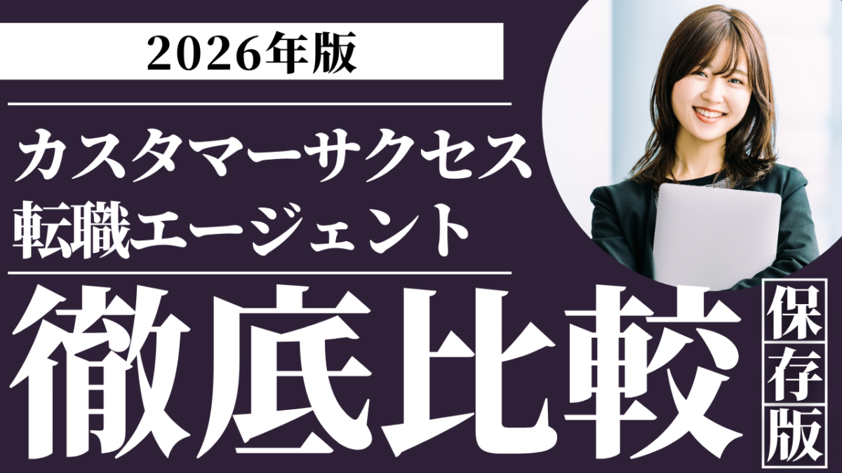 セールスノウハウ | Smacie株式会社 カスタマーサクセス転職エージェント比較ガイド|CSのキャリアアップ年収向上戦略を解説するアイキャッチ画像