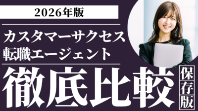 カスタマーサクセス転職におすすめのエージェント比較｜特化型から大手まで徹底解説