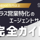 ハイクラス営業転職を成功させる完全ガイド｜市場価値を最大化する戦略と実践法
