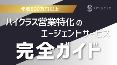 ハイクラス営業転職ガイド｜年収800万円以上のキャリア戦略