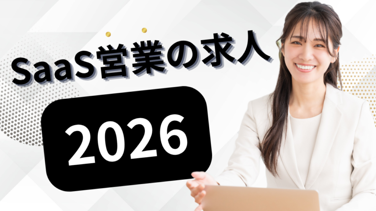 SaaS営業の求人探しガイド｜転職市場求人の探し方キャリア戦略を解説