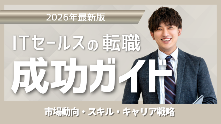 ITセールス転職ガイド｜市場動向スキルキャリア戦略