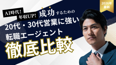 20代・30代の営業職におすすめの転職エージェント徹底比較｜タイプ別の選び方ガイド