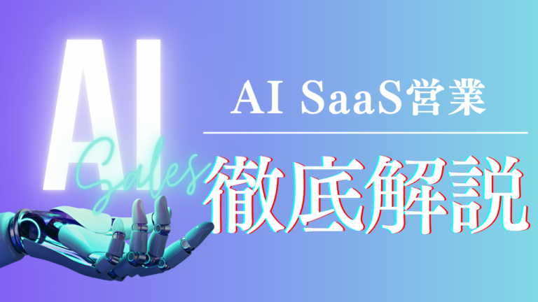Gradient banner with a white AI on the left AI SaaS 営業 title on the right a robotic hand reaching from the bottom left and large red outlined Chinese characters on the right
