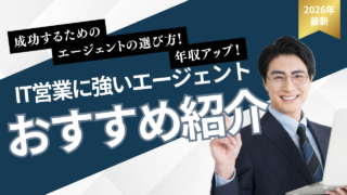 IT営業に強い転職エージェントおすすめ比較|タイプ別の選び方と活用法を徹底解説